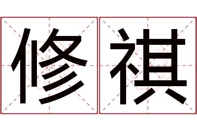 祺意思名字|祺